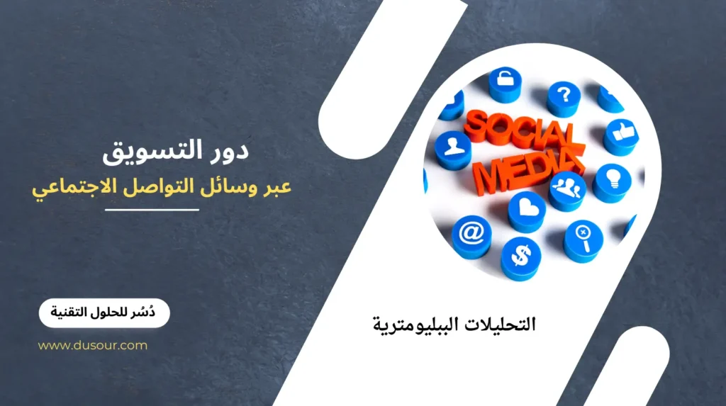 دور التسويق عبر وسائل التواصل الاجتماعي