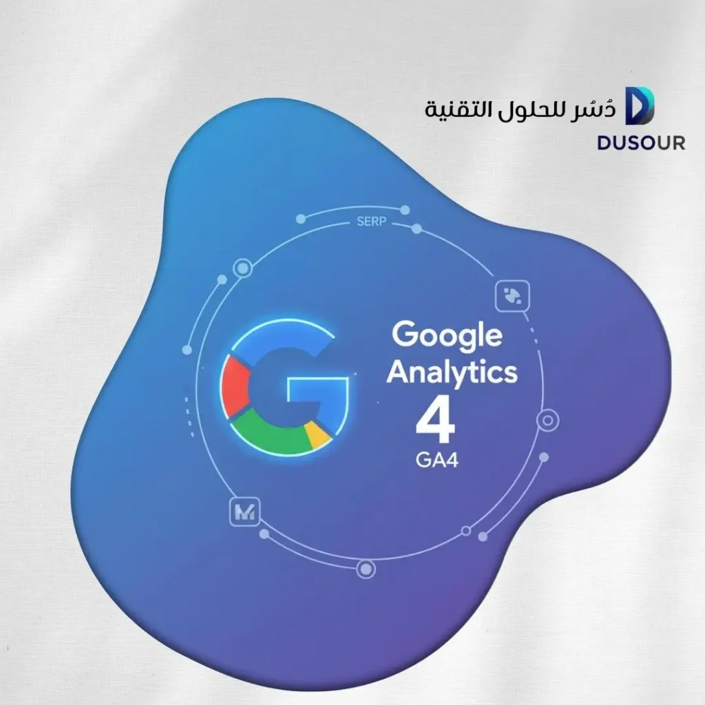 مستقبل التسويق الرقمي 2030: الذكاء الاصطناعي والتخصيص 5 Google Analytics 4 (GA4)