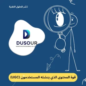 مستقبل التسويق الرقمي 2030: الذكاء الاصطناعي والتخصيص 8 UGC