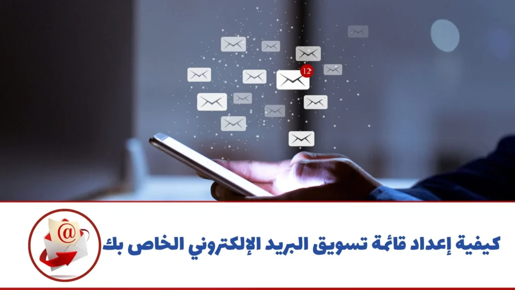 كيفية إعداد قائمة تسويق البريد الإلكتروني الخاص بك