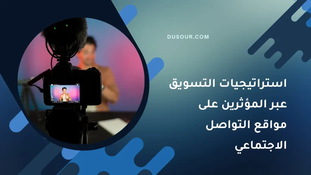 كيفية قياس نجاح حملات التسويق على وسائل التواصل الاجتماعي