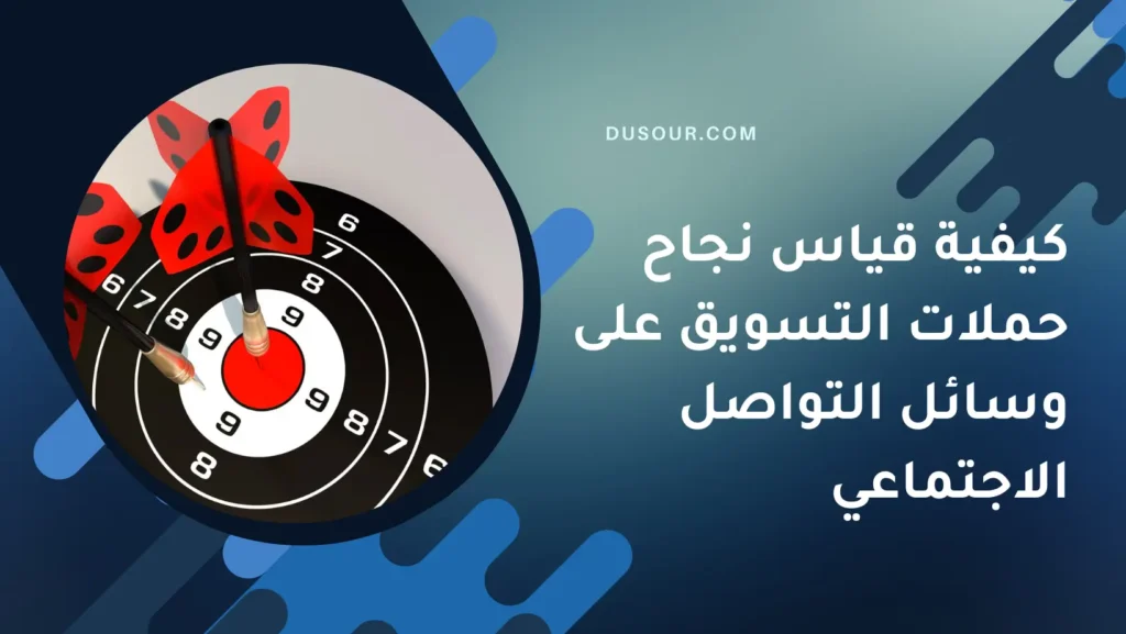 كيفية قياس نجاح حملات التسويق على وسائل التواصل الاجتماعي