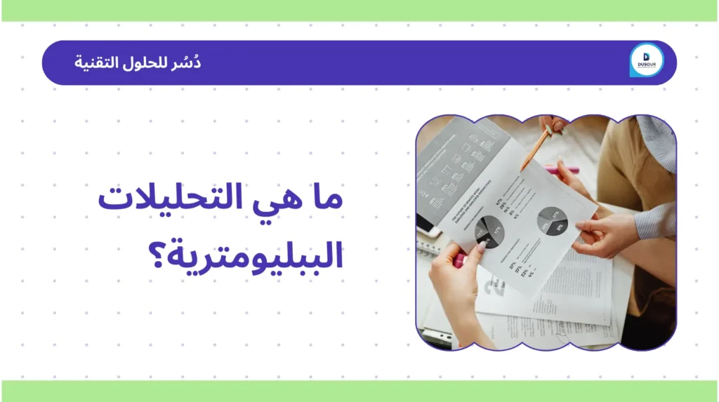 ما هي التحليلات الببليومترية؟