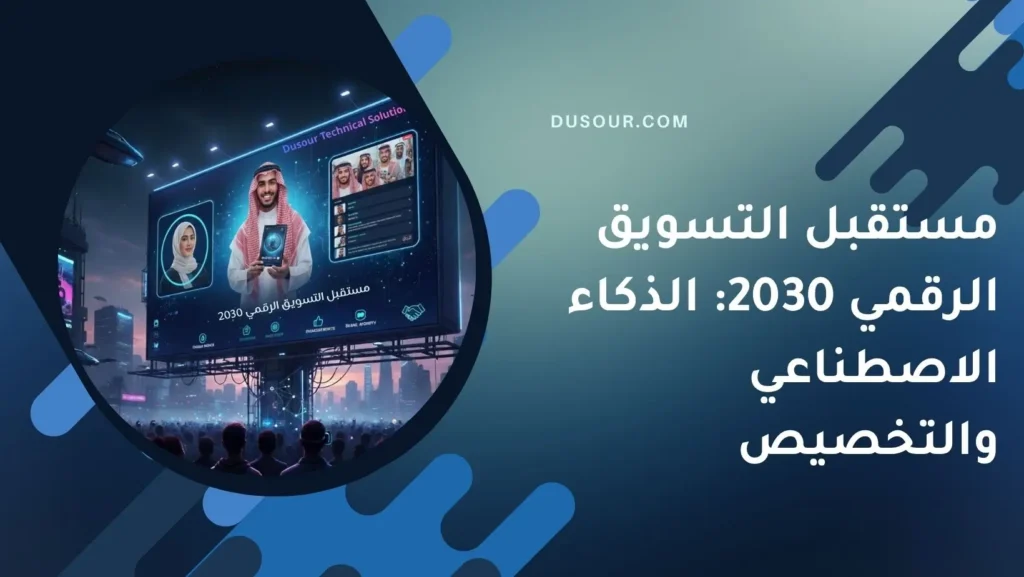 مستقبل التسويق الرقمي 2030