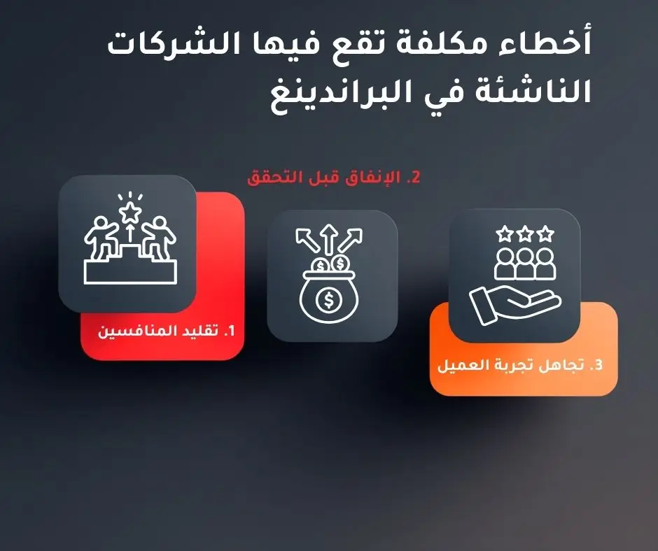 أخطاء البراندينغ للشركات الناشئة