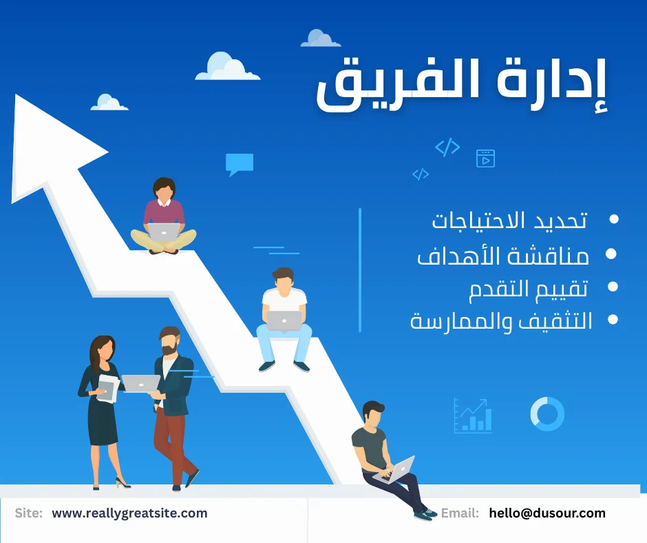 إدارة الفريق الفعالة
