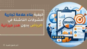 كيفية بناء علامة تجارية للشركات الناشئة في الرياض بدون هدر ميزانية