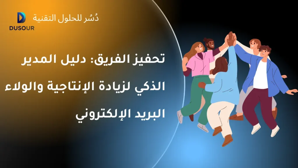 تحفيز الفريق: من الأهداف إلى التفويض، دليل المدير الذكي لزيادة الإنتاجية والولاء