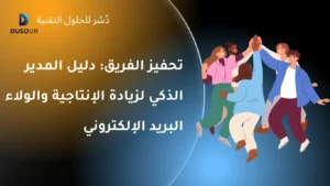 تحفيز الفريق: من الأهداف إلى التفويض، دليل المدير الذكي لزيادة الإنتاجية والولاء