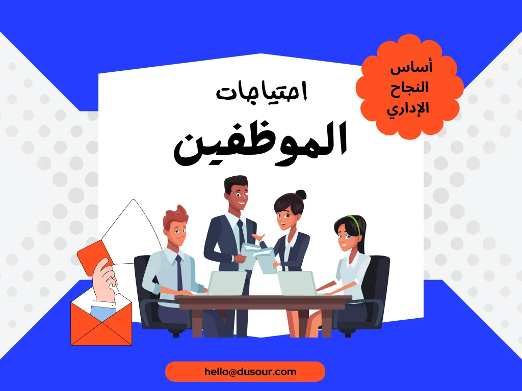 تلبية احتياجات العملاء اساس النجاح الاداري