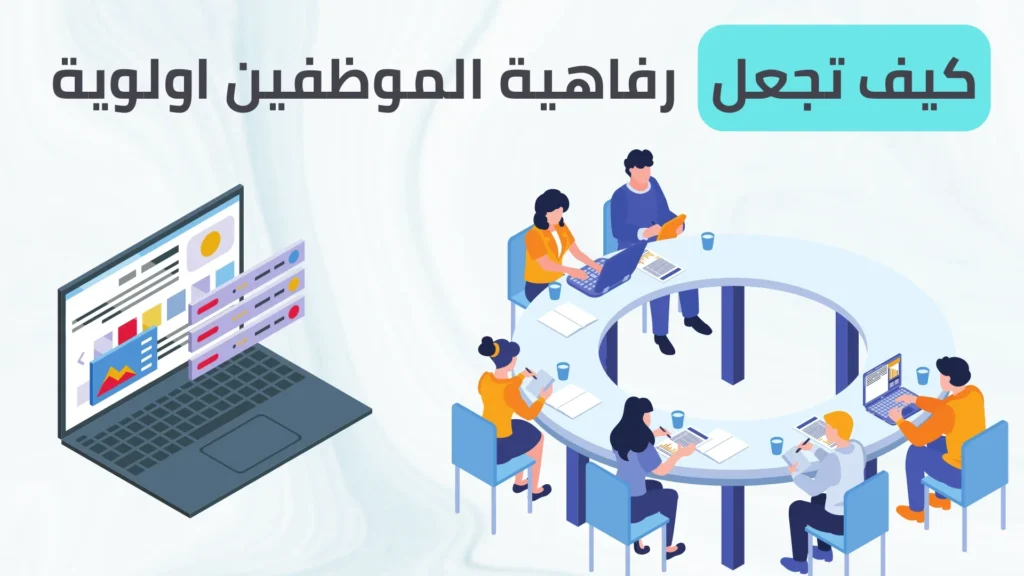 كيف تجعل رفاهية الموظفين اولويه webp