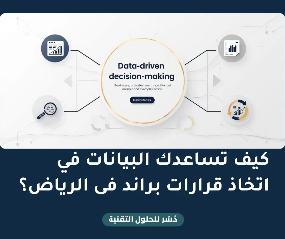 اتخاذ القرارات المبنية على البيانات