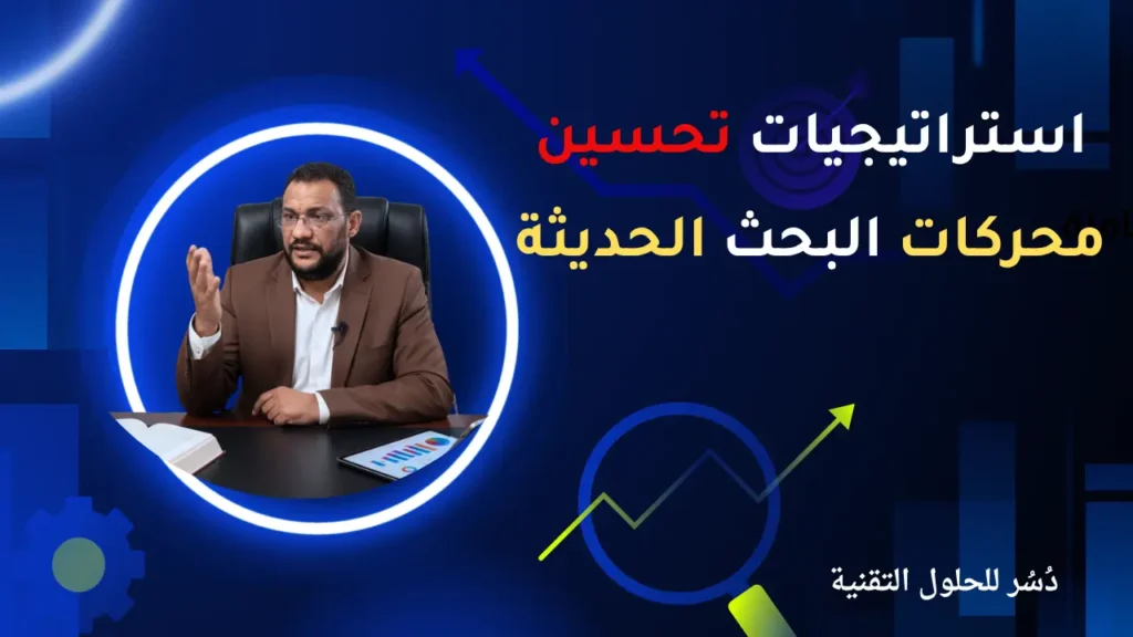 استراتيجيات تحسين محركات البحث