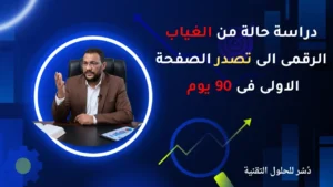 دراسة حالة من الغياب الرقمى الى الصفحة الاولى