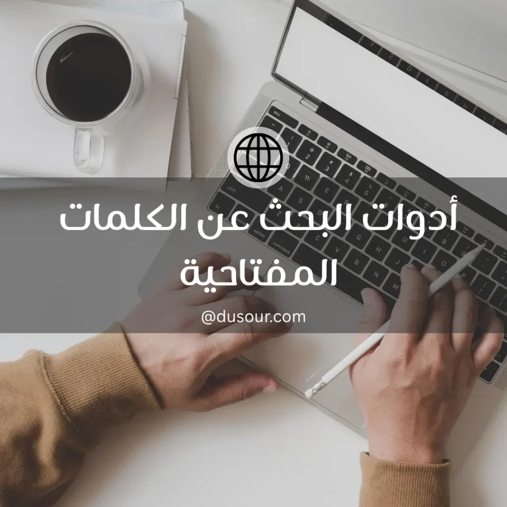 أدوات البحث عن الكلمات المفتاحية