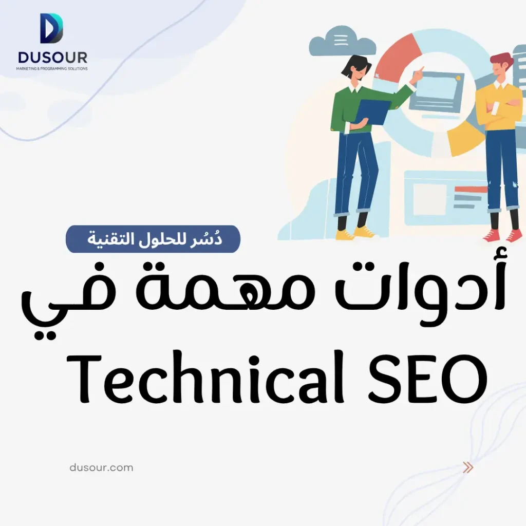 أدوات مهمة في Technical SEO