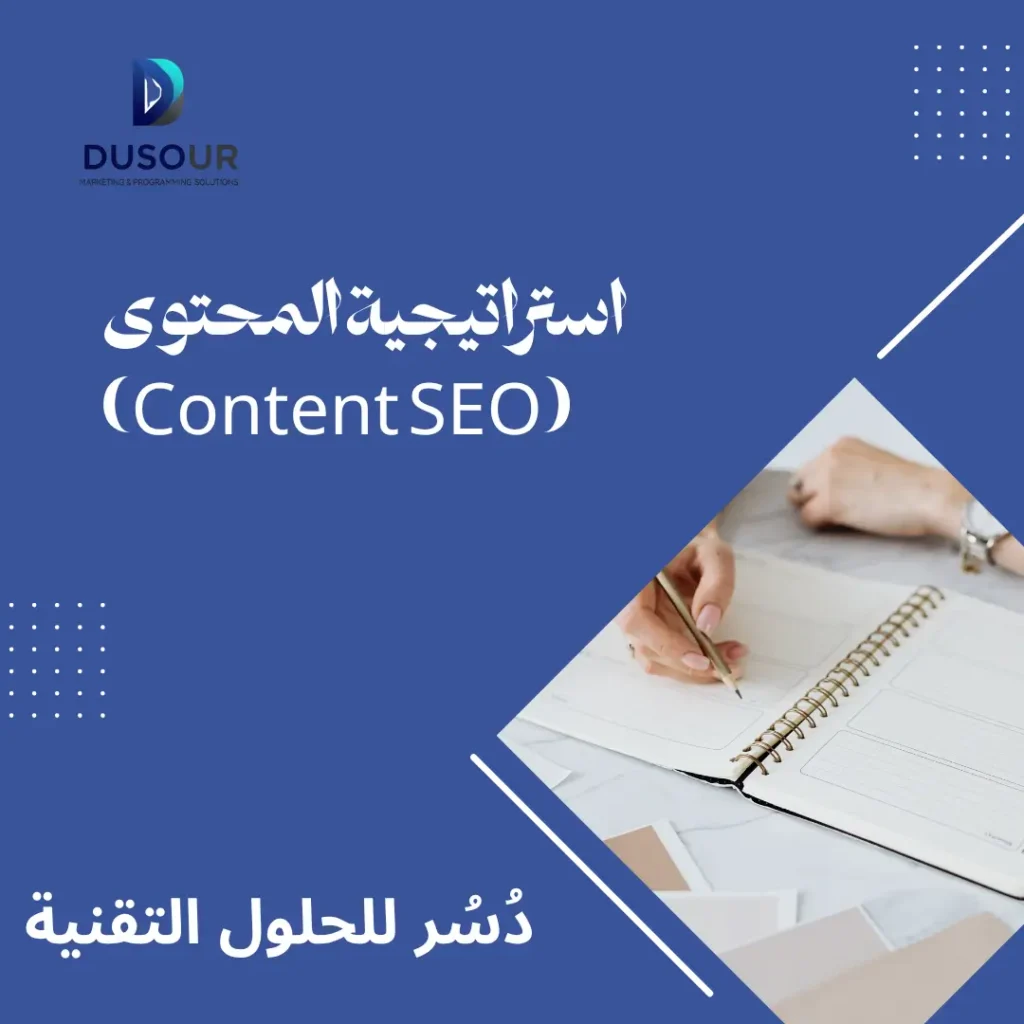 استراتيجية المحتوى (Content SEO)