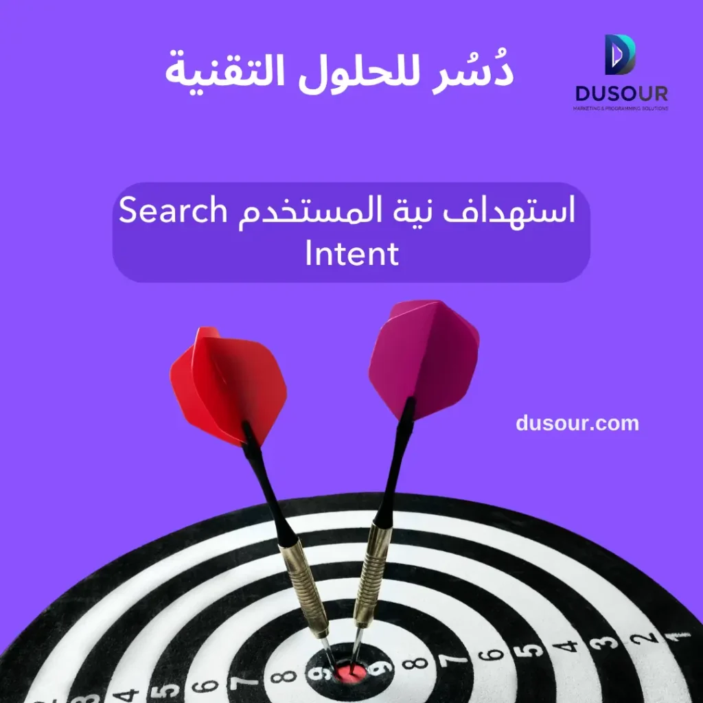 استهداف نية المستخدم Search Intent