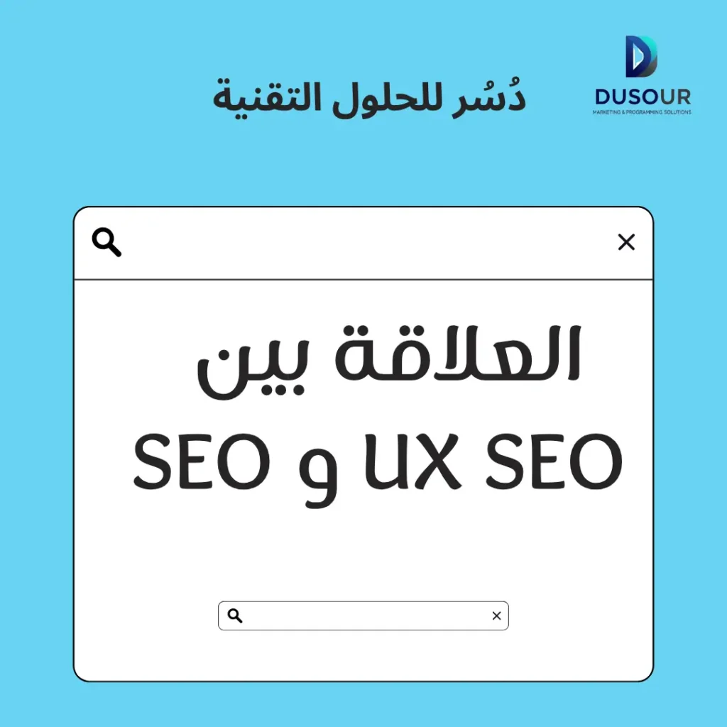 العلاقة بين UX SEO و SEO