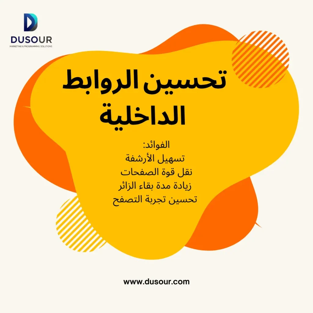 تحسين الروابط الداخلية