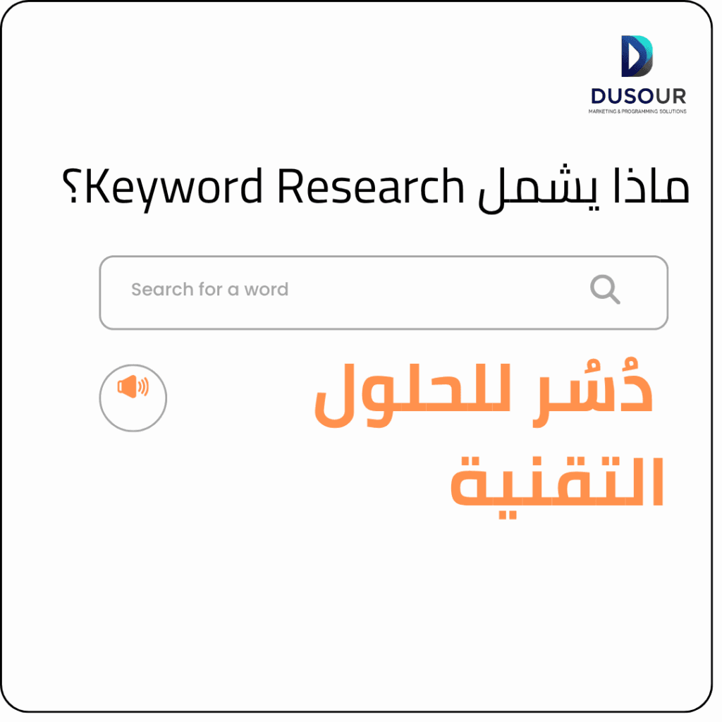 ماذا يشمل Keyword Research؟