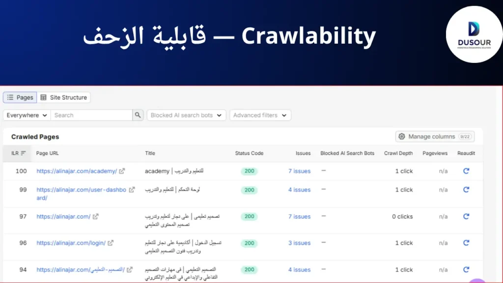 Crawlability — قابلية الزحف
