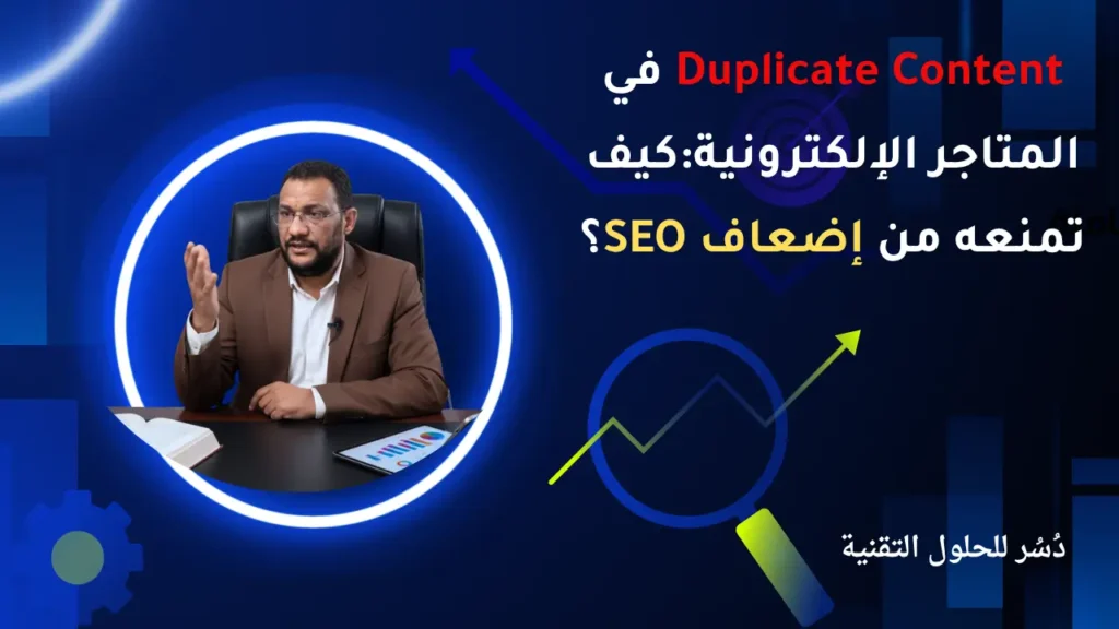 Duplicate Content في المتاجر الإلكترونية