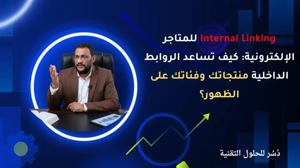 Internal Linking للمتاجر الإلكترونية كيف تساعد الروابط الداخلية منتجاتك وفئاتك على الظهور؟