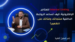 Internal Linking للمتاجر الإلكترونية: كيف تساعد الروابط الداخلية منتجاتك وفئاتك على الظهور؟