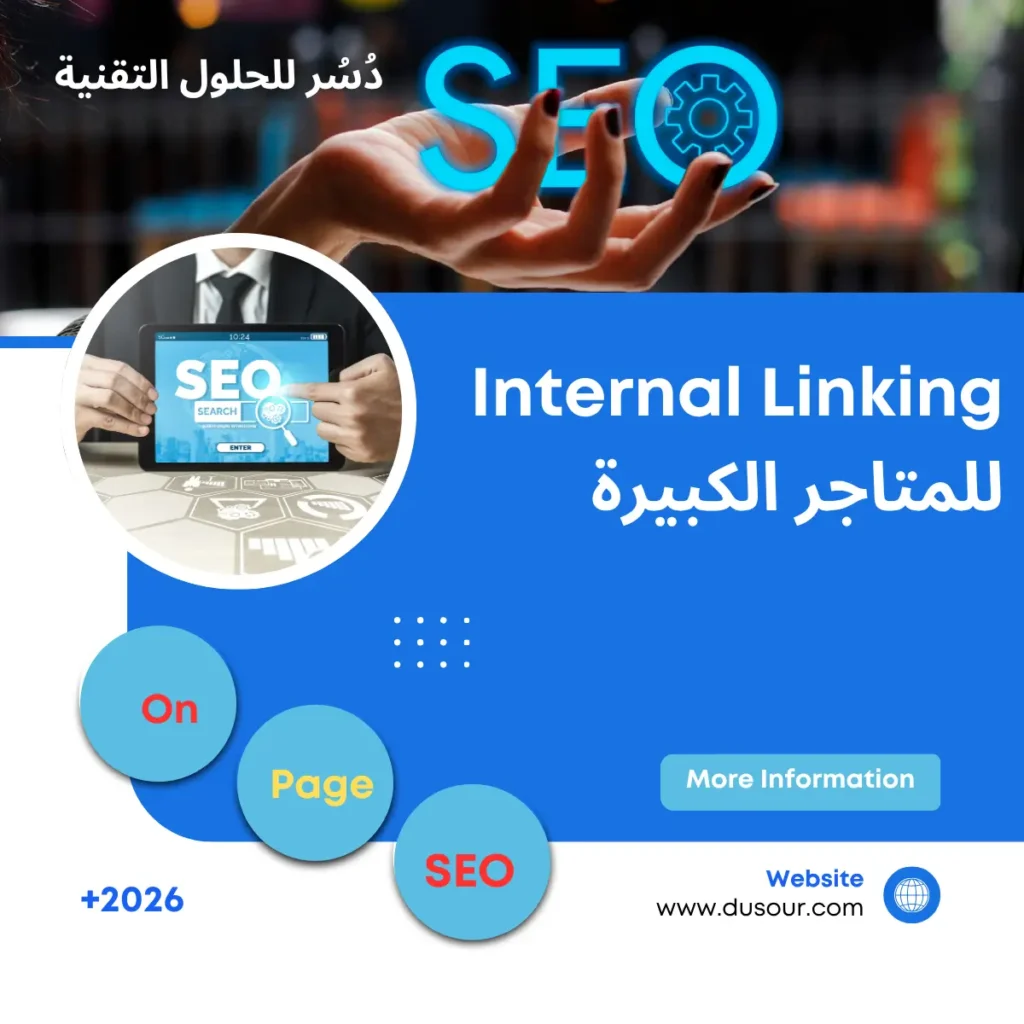 Internal Linking للمتاجر الكبيرة