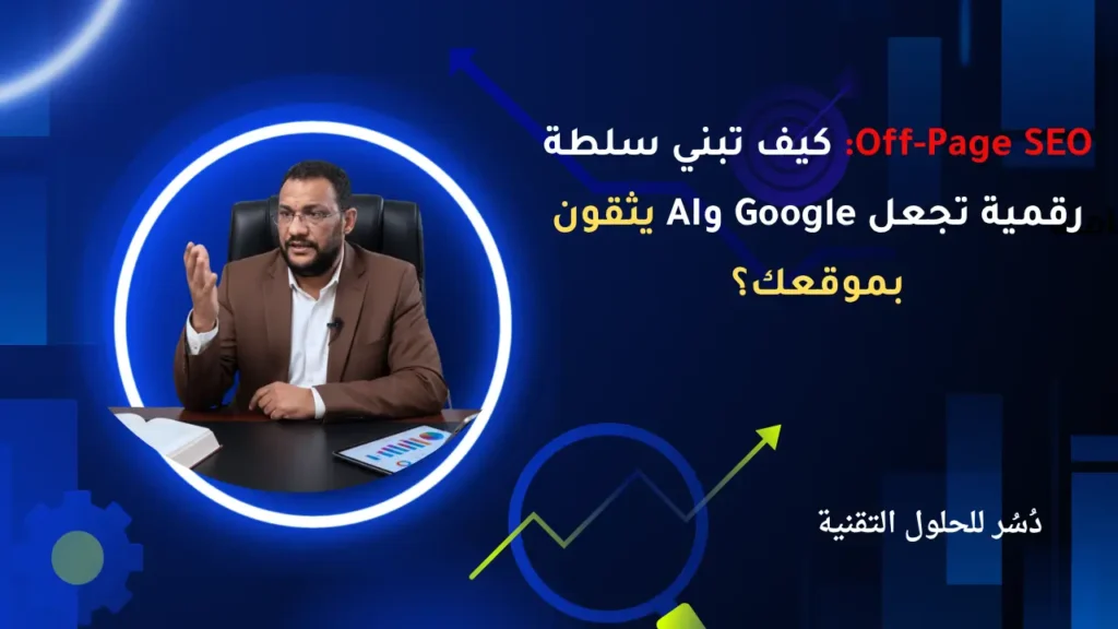 Off-Page SEO كيف تبني سلطة رقمية تجعل Google وAI يثقون بموقعك؟