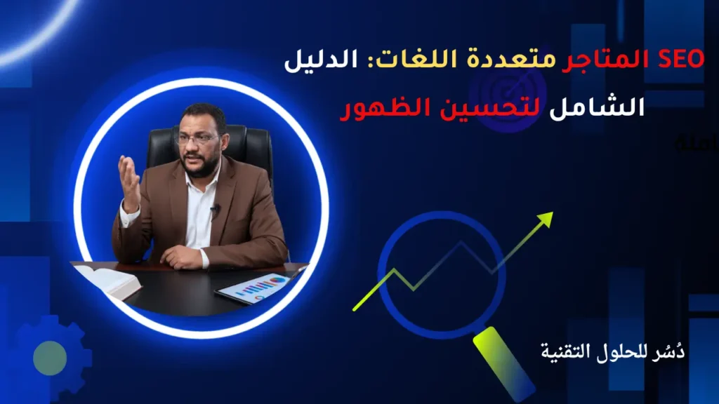 SEO المتاجر متعددة اللغات