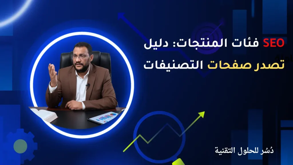 SEO فئات المنتجات دليل تصدر صفحات التصنيفات