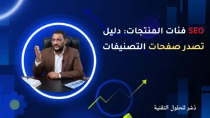 SEO فئات المنتجات: دليل تصدر صفحات التصنيفات
