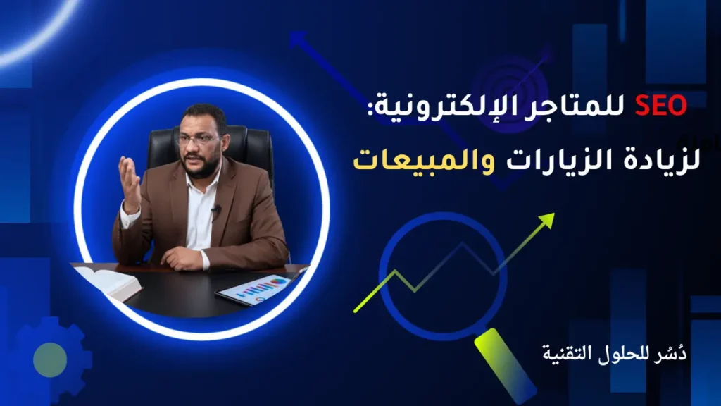 SEO للمتاجر الإلكترونية لزيادة الزيارات والمبيعات