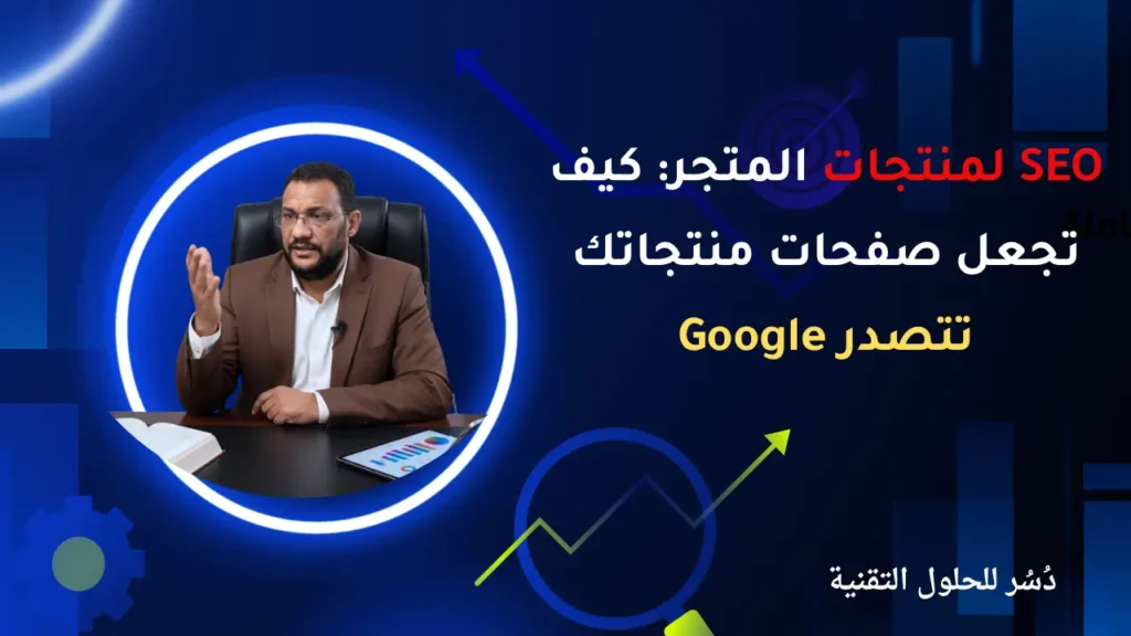 SEO لمنتجات المتجر كيف تجعل صفحات منتجاتك تتصدر Google