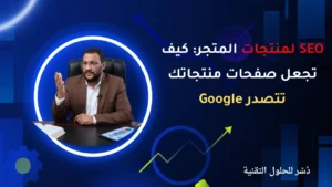 SEO لمنتجات المتجر: كيف تجعل صفحات منتجاتك تتصدر Google؟
