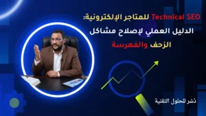 Technical SEO للمتاجر الإلكترونية: الدليل العملي لإصلاح مشاكل الزحف والفهرسة