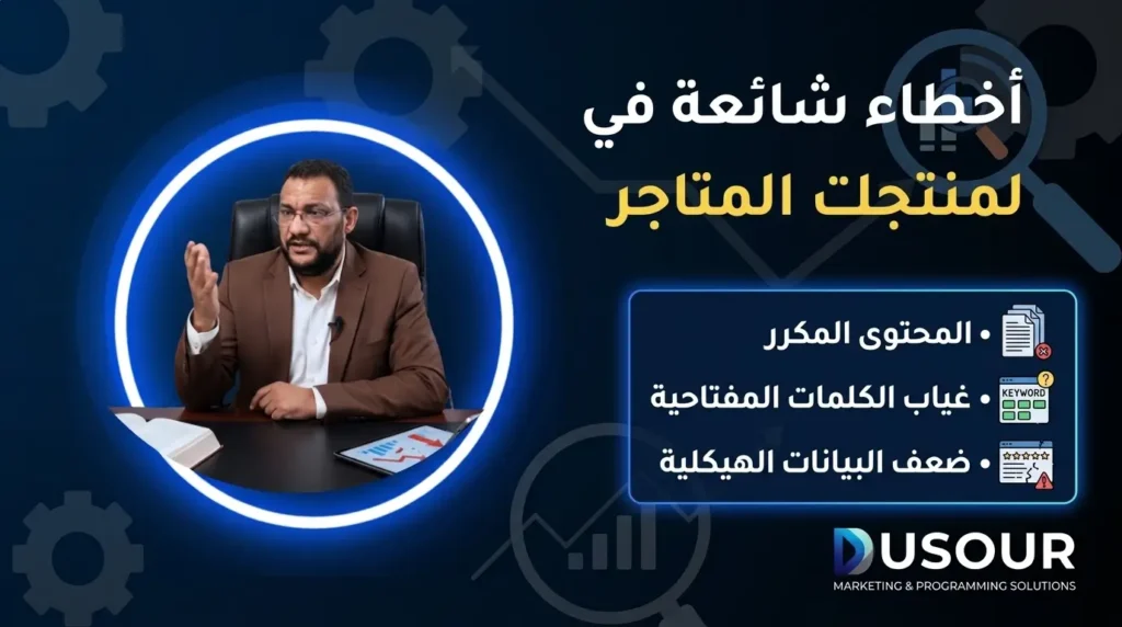 أخطاء شائعة في SEO لمنتجات المتاجر
