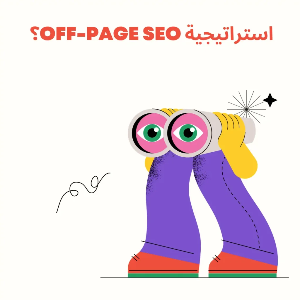 Off-Page SEO: كيف تبني سلطة رقمية تجعل Google وAI يثقون بموقعك؟ | 2026 Off-Page SEO