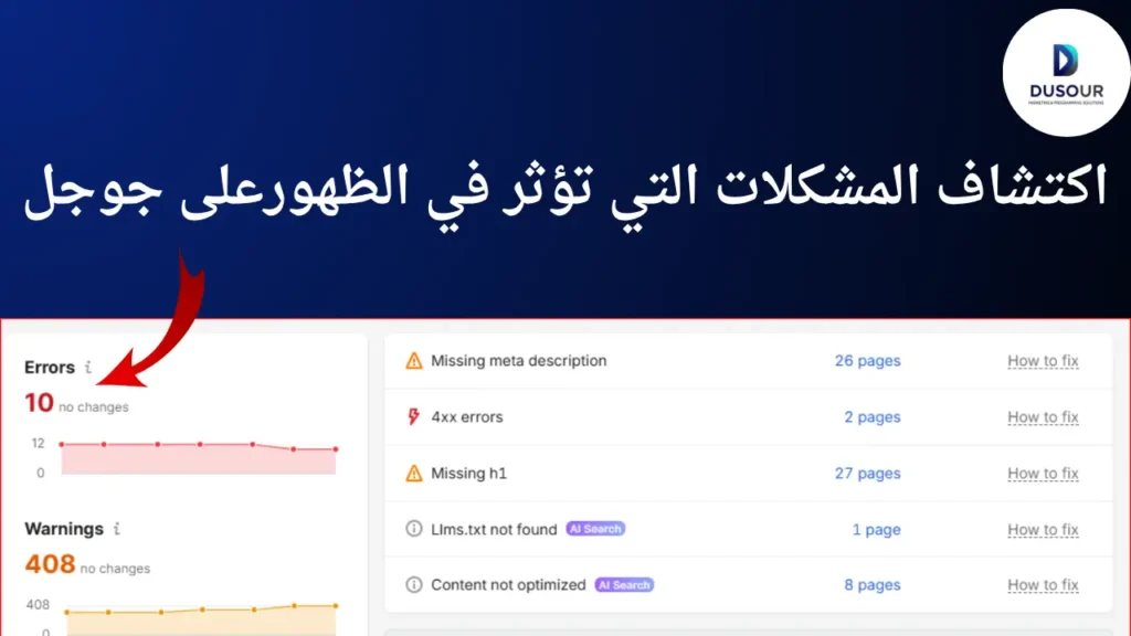 اكتشاف المشكلات التي تؤثر في الظهورعلى جوجل