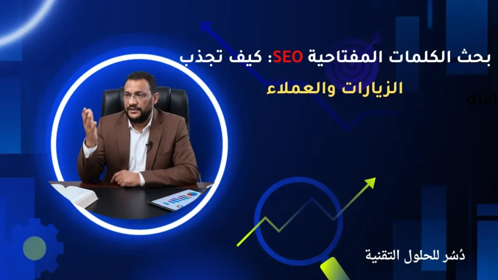 بحث الكلمات المفتاحية SEO كيف تجذب الزيارات والعملاء