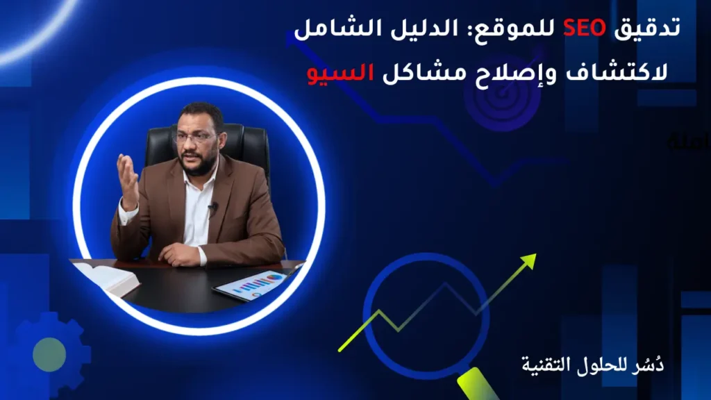 تدقيق SEO للموقع الدليل الشامل لاكتشاف وإصلاح مشاكل السيو