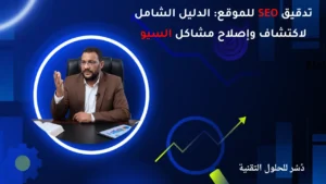 تدقيق SEO للموقع الدليل الشامل لاكتشاف وإصلاح مشاكل السيو