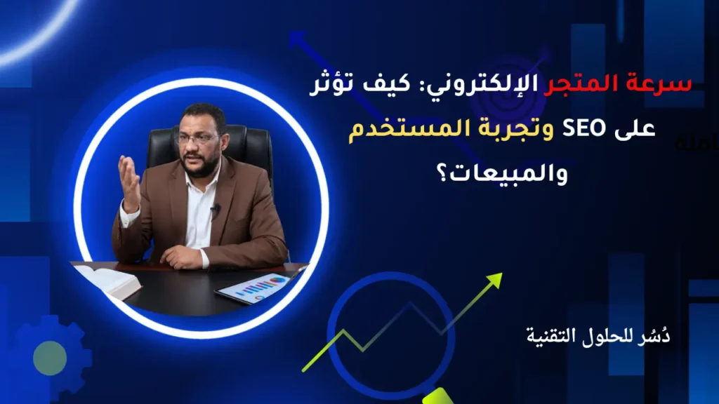 سرعة المتجر الإلكتروني كيف تؤثر على SEO وتجربة المستخدم والمبيعات؟