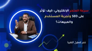سرعة المتجر الإلكتروني كيف تؤثر على SEO وتجربة المستخدم والمبيعات؟