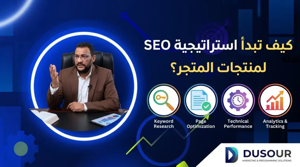 كيف تبدأ استراتيجية SEO لمنتجات المتجر؟