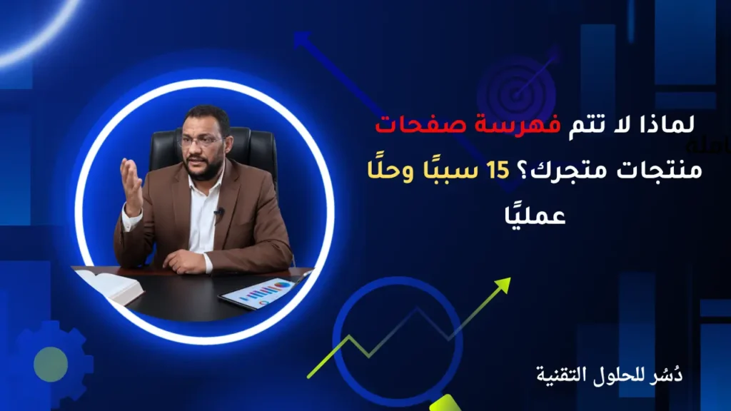 لماذا لا تتم فهرسة صفحات منتجات متجرك؟ 15 سببًا وحلًا عمليًا