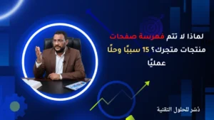 لماذا لا تتم فهرسة صفحات منتجات متجرك؟ 15 سببًا وحلًا عمليًا