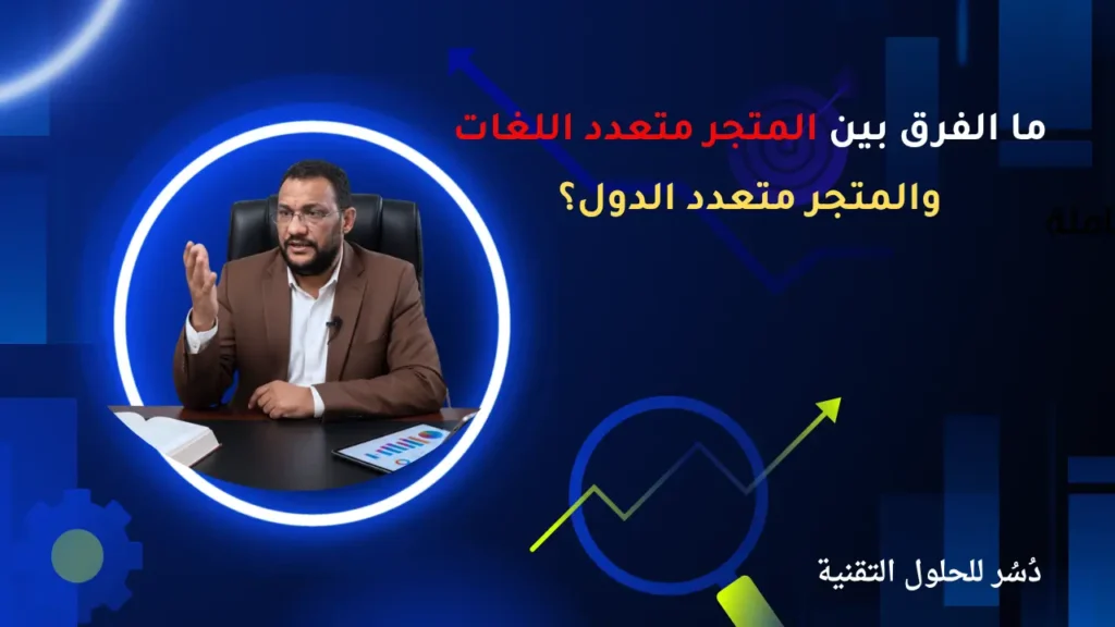 ما الفرق بين المتجر متعدد اللغات والمتجر متعدد الدول؟